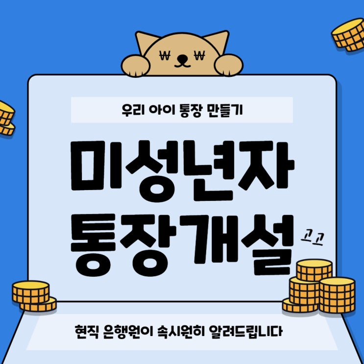  현직 은행원이 알려 주는, 미성년자(자녀) 통장개설 방법 및 서류(꿀팁포함!)