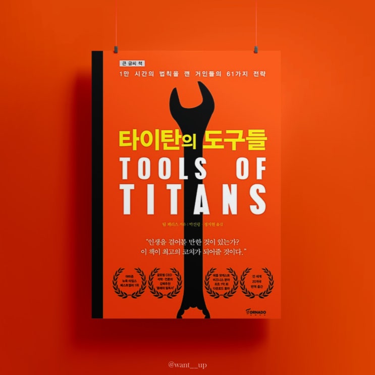 [자기계발책 추천/팀 페리스] 타이탄의 도구들 (1), 성공한 사람들의 성공에 관한 명언