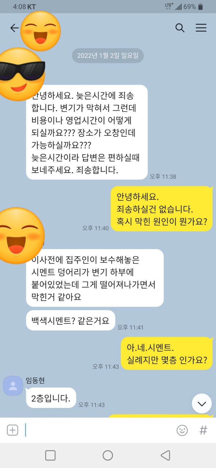 오창변기막힘 양청리 야간작업