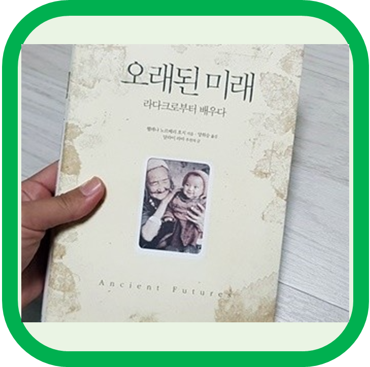  오래된 미래 _ 헬레나 노르베리 호지 (산업화의 근본적 문제들!)