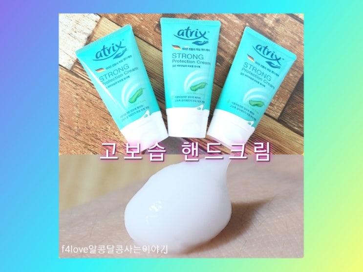  내돈내산) 아트릭스 스트롱 프로텍션 핸드크림_끈적임? 사용 솔직후기