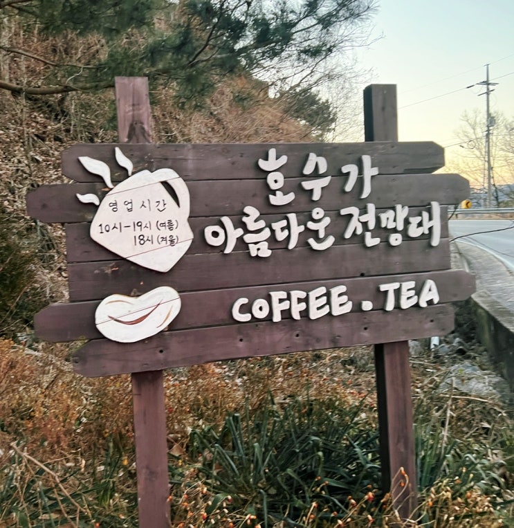  충주호카페 호수가 아름다운 전망대