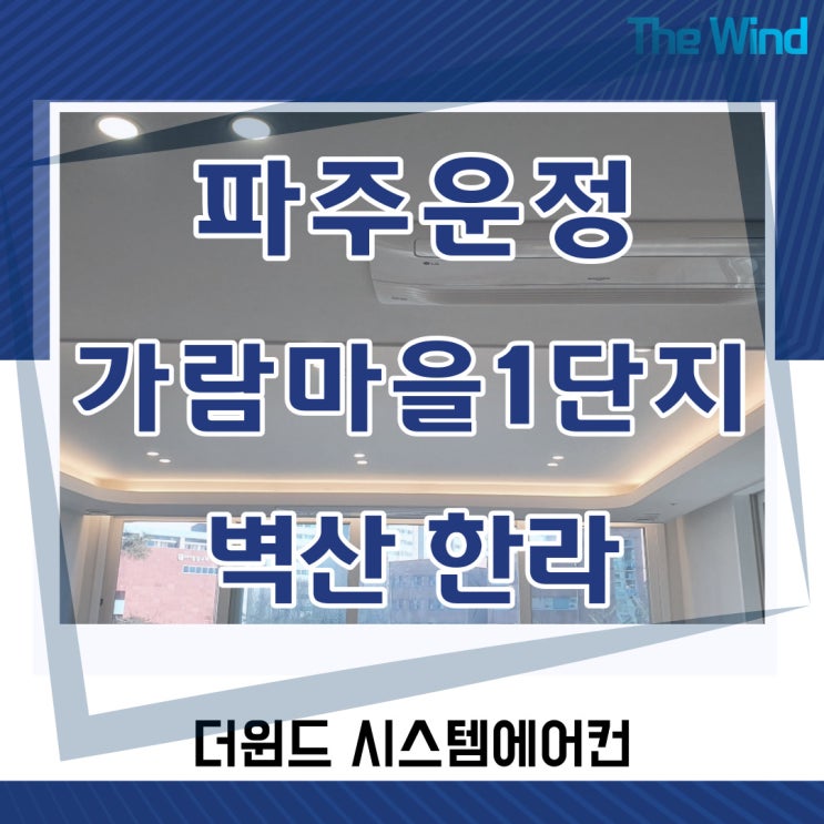  가람마을1단지벽산한라아파트[경기파주시스템에어컨]