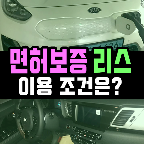  운전 면허 없이 리스 계약 가능할까? / 면허 보증 제도