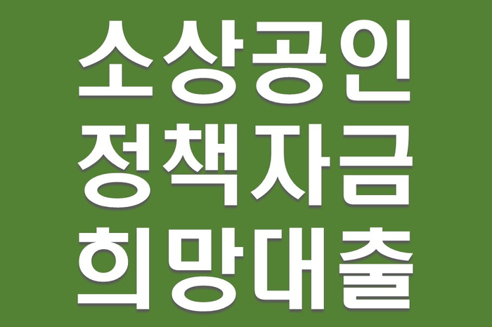 소상공인정책자금 희망대출 신청하세요