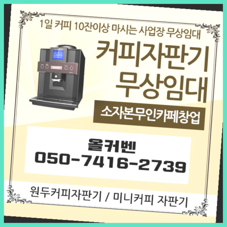  은행1동 커피머신렌탈 올커벤 즐기세요