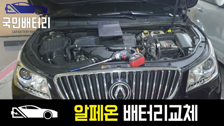  알페온 자동차밧데리 방전 출장교체 로케트 GB57820