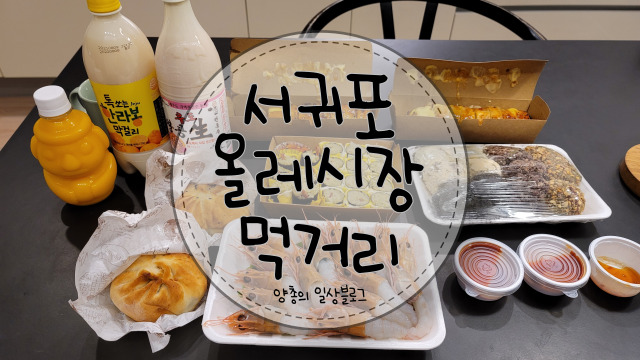  내돈내산) 서귀포 매일 올레시장 야시장 먹거리 추천(주차장, 가격 O)