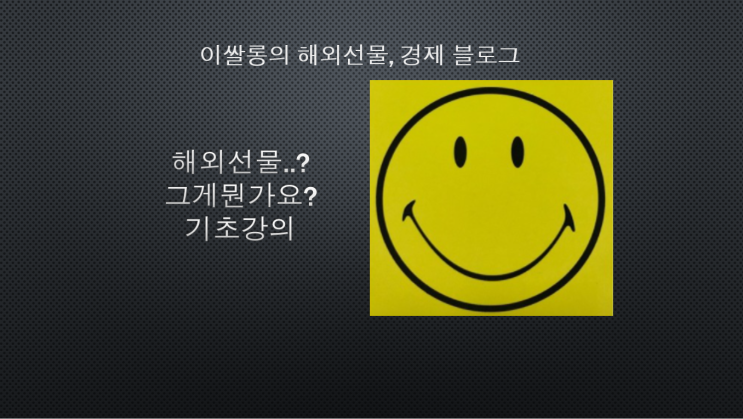  해외선물 매매의 기초 / 해외선물 매매법 / 해외선물 입문 / 해외선물 장점/ 해외선물 시작  자세히 설명드립니다 !