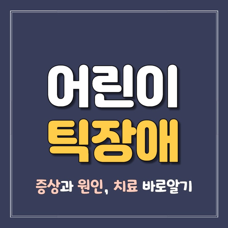 어린이 틱 장애 증상과 원인 치료 바로알기