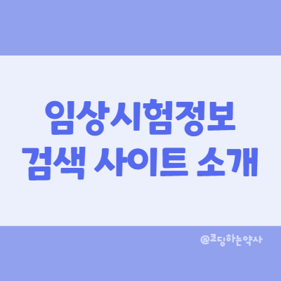 약이나 질병 관련 임상시험 정보를 쉽게 검색할 수 있는 웹사이트 소개