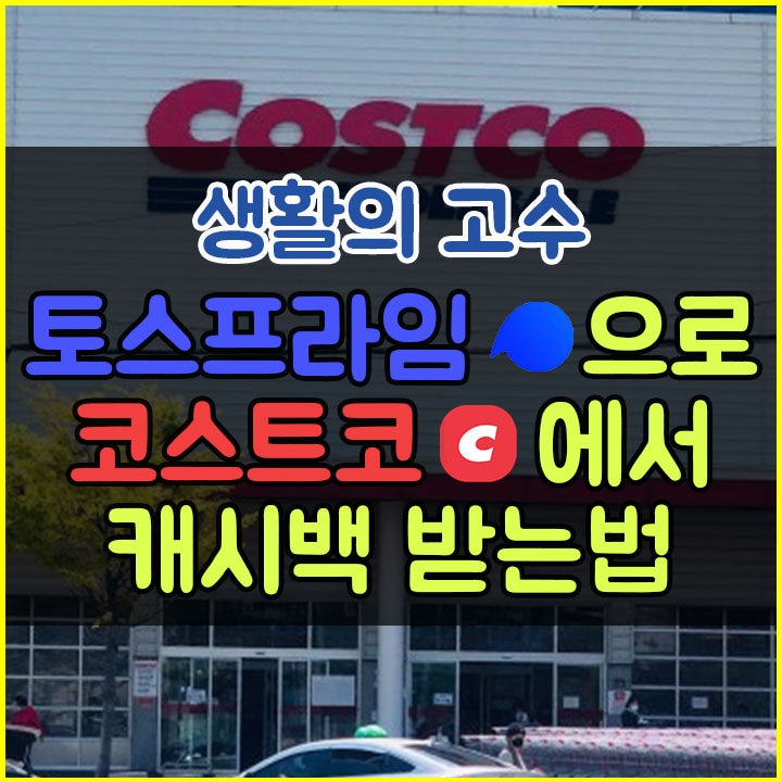  토스프라임으로 코스트코에서 캐시백 받는법 알려드립니다 (+토스프라임 첫달 결제 무료)