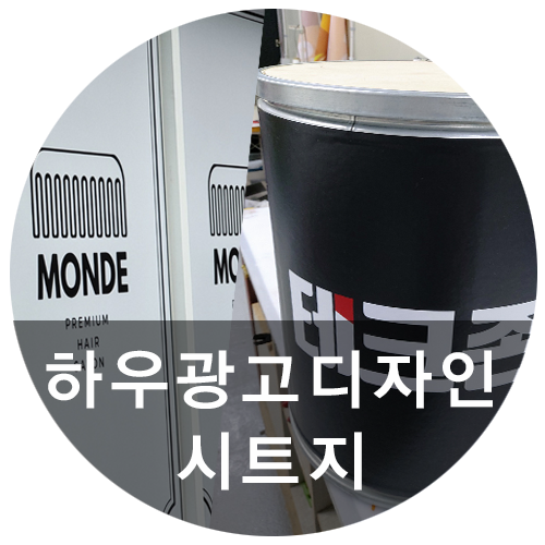  [하우광고디자인] 시트지시공 맛집 찾으시는 분? 안개시트지도 하우디자인에서!
