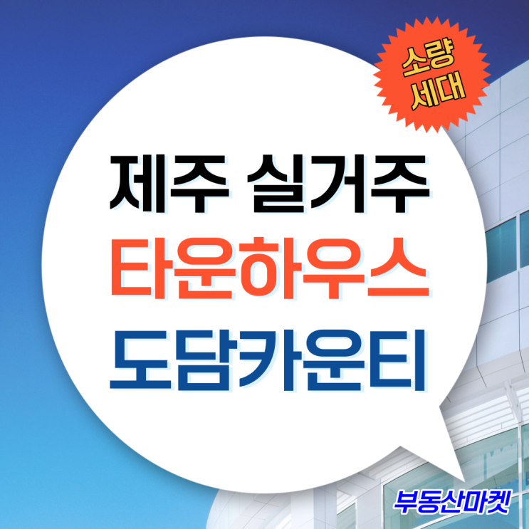  제주도 실거주를 생각하신다면 서귀포타운하우스 제주도담카운티