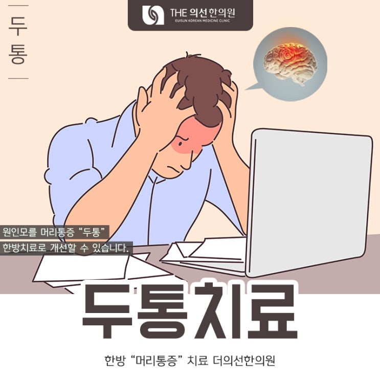  서초구 두통치료 한의원, 원인모를 머리통증 치료방법은?
