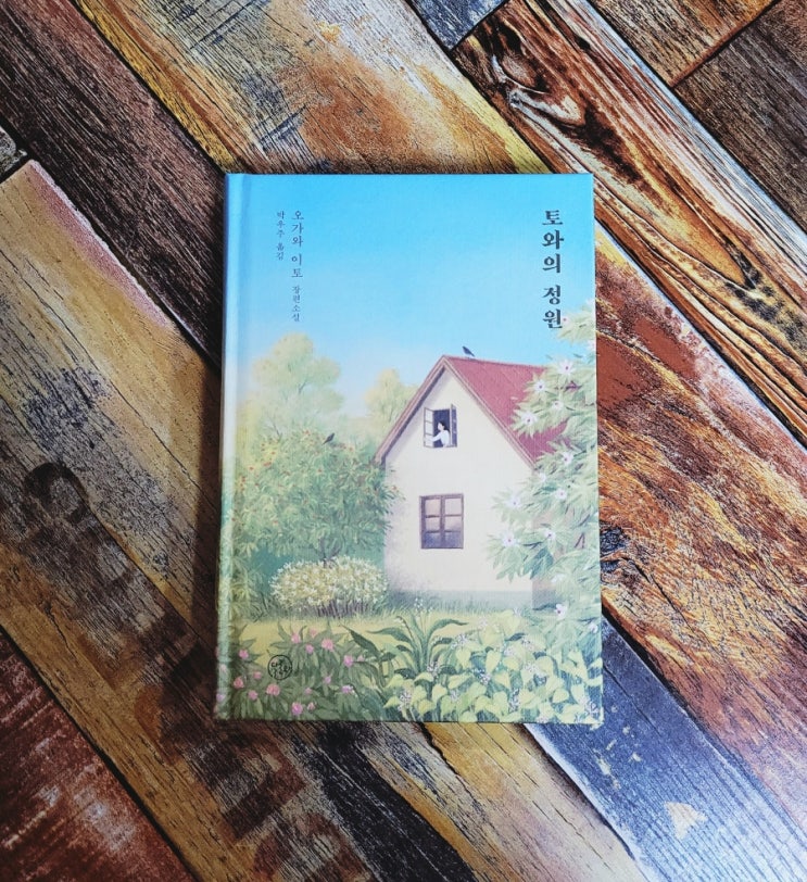 [독서] 토와의 정원 (원제: とわの庭) 살아있다는 건 굉장한 일이구나! - 오가와 이토 장편소설, 출판사 달로와 2021.05.20 달팽이식당 작가 일본소설 추천