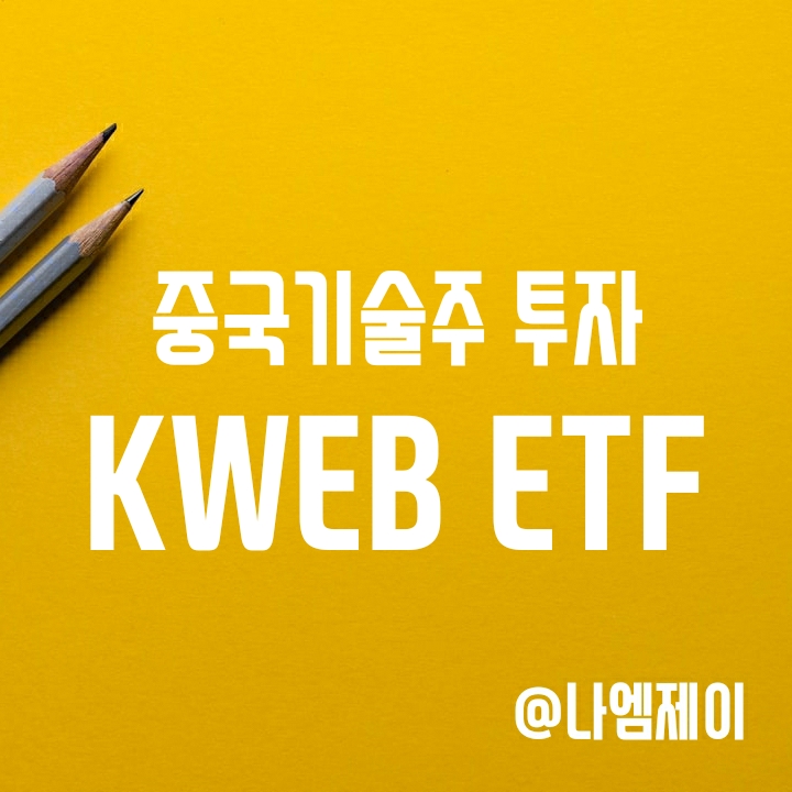 중국 기술주 낙폭과대가 아닐까? KWEB ETF 투자 고려해볼 때 (종목/배당) 중국 기술주 낙폭과대가 아닐까? KWEB ETF 투자 고려해볼 때 (종목/배당)