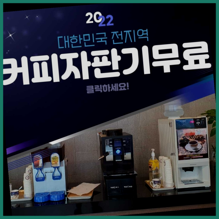  가야2동 커피자판기렌탈 올커벤 무료팁