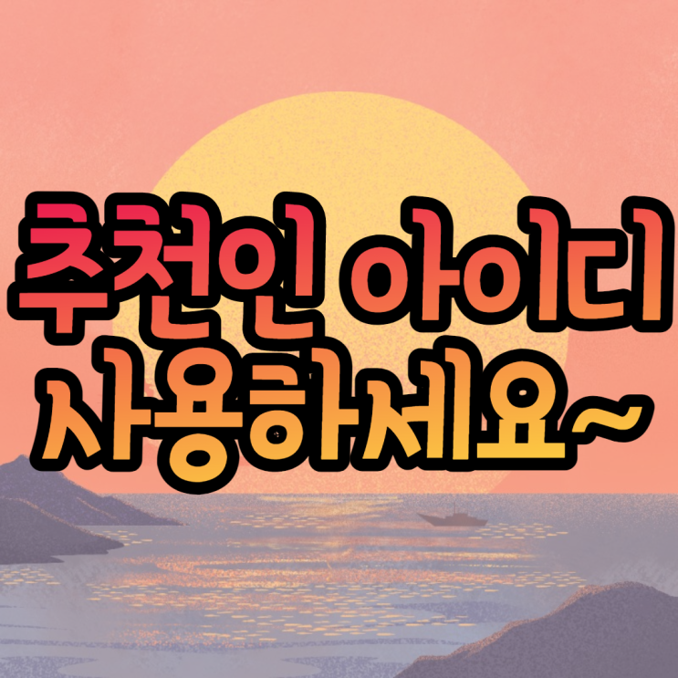  새해 공인중개사 주택관리사 에듀윌 추천인아이디로 받는 에듀윌할인은 뭐가 있을까요?