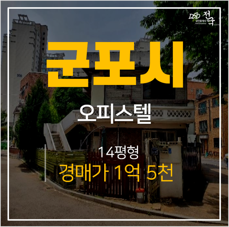 군포경매, 군포오피스텔  14평 투룸 대야미역 1억대