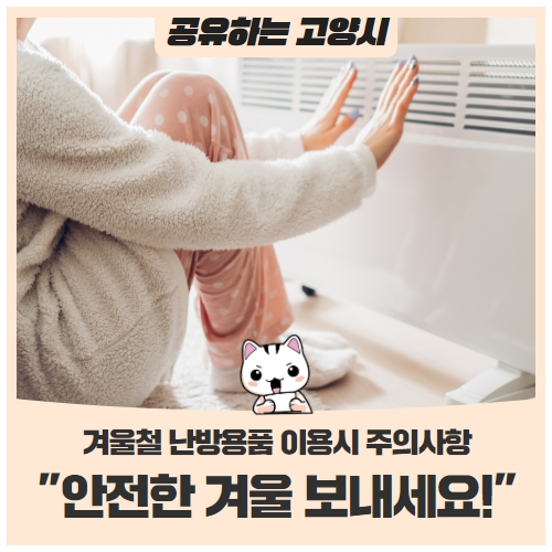 겨울철 난방용품 이용 시 주의사항, "안전한 겨울 보내세요!" 겨울철 난방용품 이용 시 주의사항, "안전한 겨울 보내세요!"