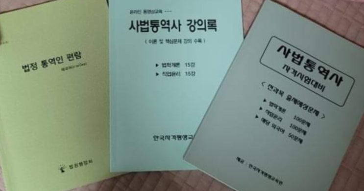  사법통역사 태국어 1주일만에 합격, 공부방법, 시험 소회