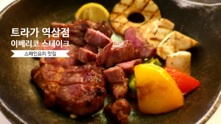 강남 스페인요리 맛집 트라가 역삼(ft. 이베리코 스테이크 음식)
