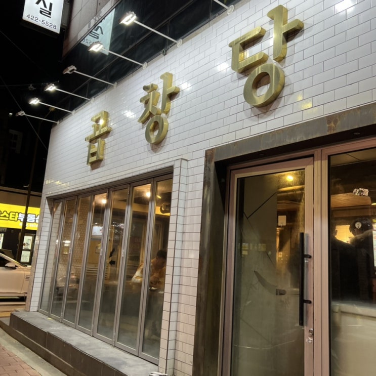  [대구]곱창당에서 기름기 충전했어요ㅎㅎ