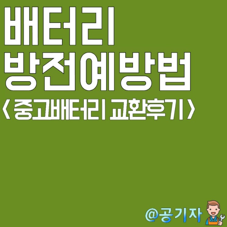  자동차 배터리 방전원인과 예방법! 내돈내산 일산 중고배터리 교환 후기