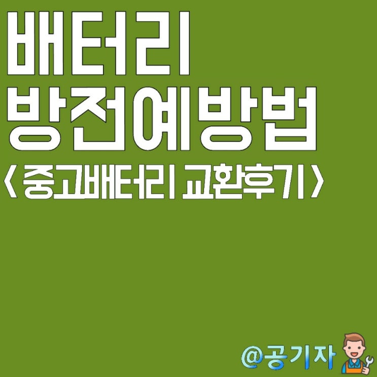 자동차 배터리 방전원인과 예방법! 내돈내산 일산 중고배터리 교환 후기