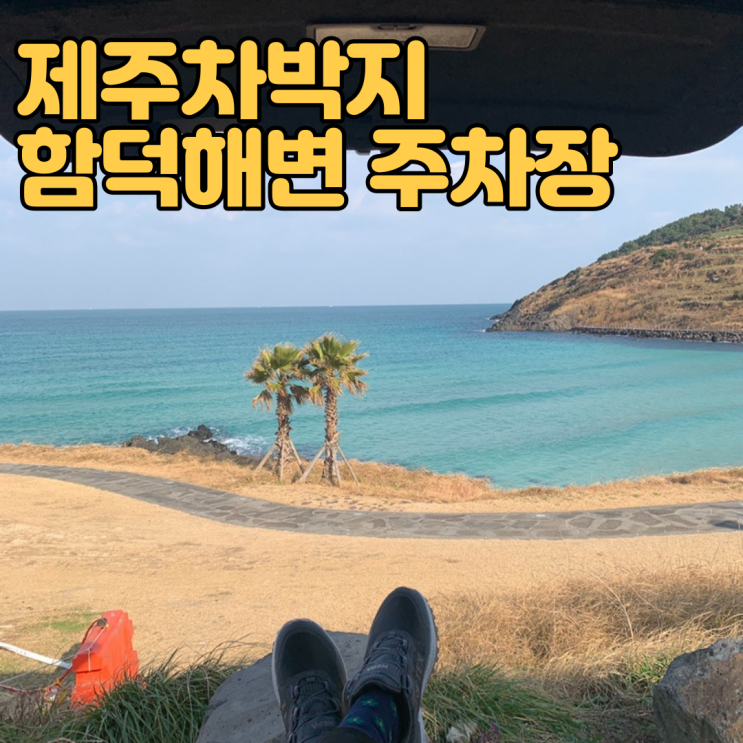  제주차박지 - 그림같은 바다뷰 함덕해변 주차장에서 첫 캠핑