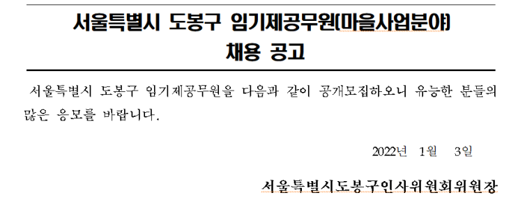 서울특별시 도봉구 임기제공무원(마을사업분야) 채용 공고 서울특별시 도봉구 임기제공무원(마을사업분야) 채용 공고