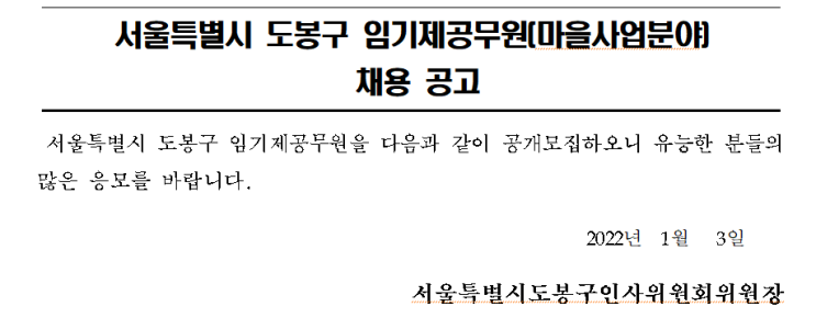 서울특별시 도봉구 임기제공무원(마을사업분야) 채용 공고