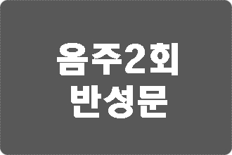  음주운전 2회 반성문 제대로 써야