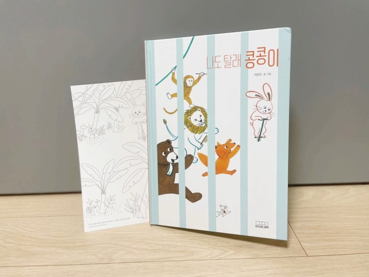  같이 놀고 싶은 어린이들의 마음 <나도 탈래 콩콩이>