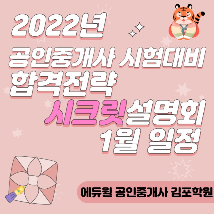 2022년 공인중개사시험 설명회 김포공인중개사학원 개강(1월)