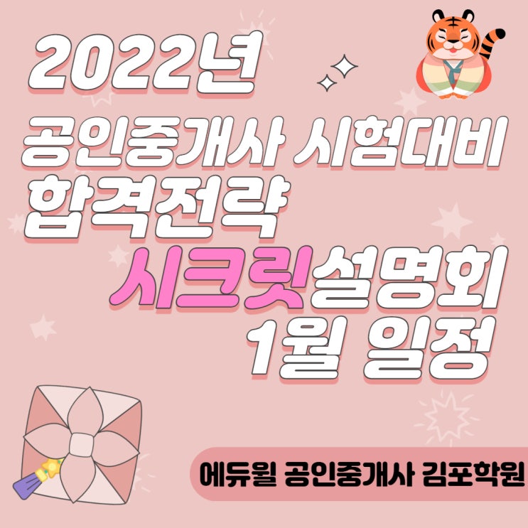  2022년 공인중개사시험 설명회 김포공인중개사학원 개강(1월)