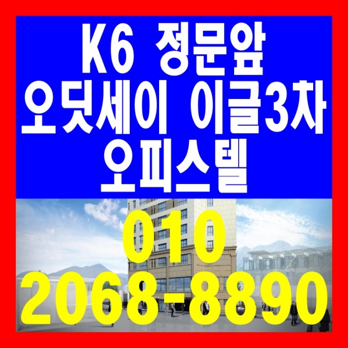  평택 미군기지 캠프험프리스 K6 정문앞 렌탈하우스 오딧세이 이글 3차 임대완료 오피스텔 공급 정보