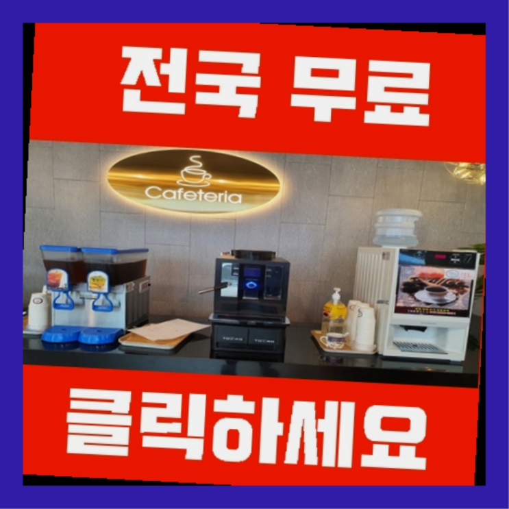  남포동2가 커피머신무상임대 올커벤 핵꿀팁