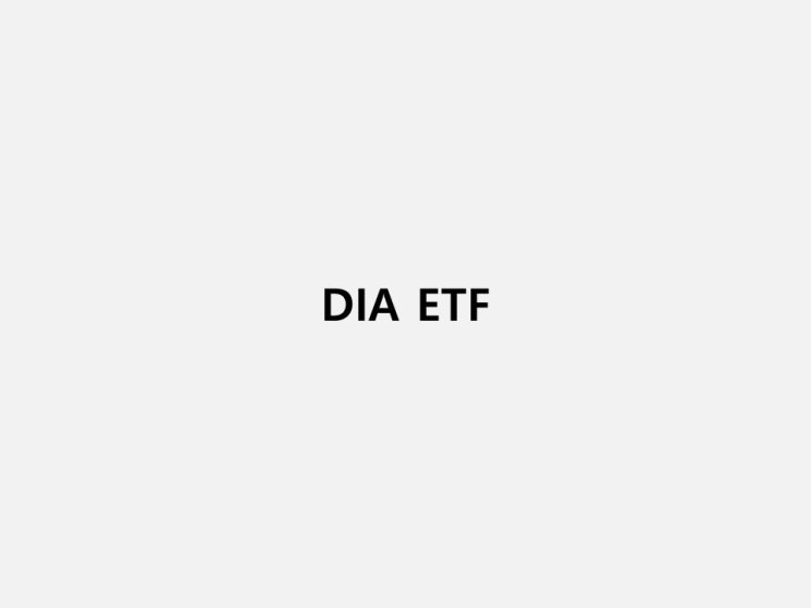 내가 좋아하는 ETF - DIA