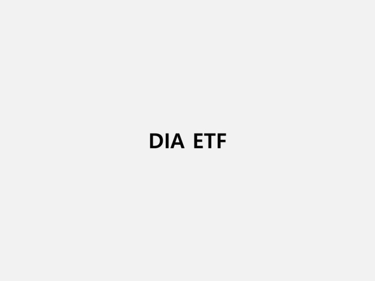  내가 좋아하는 ETF - DIA