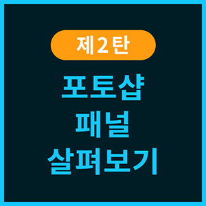  포토샵 강좌 - [제2탄] 패널 살펴보기
