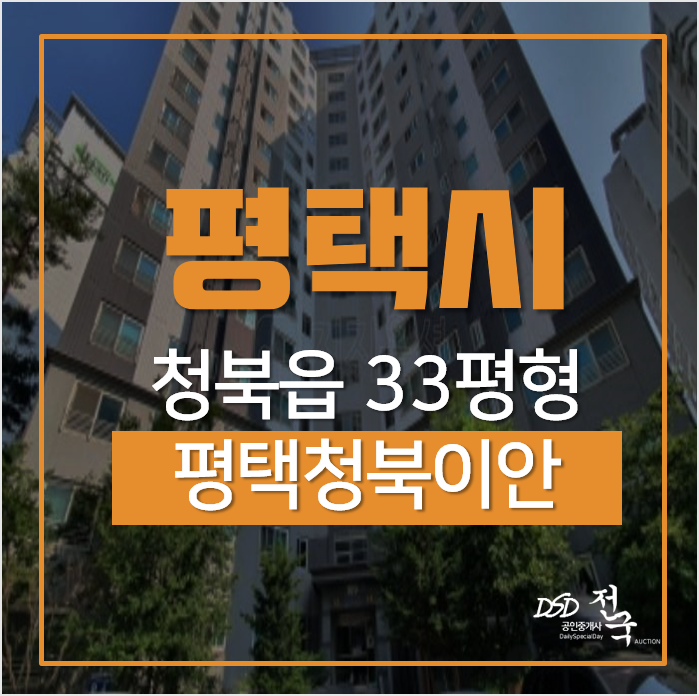 평택아파트경매, 청북읍 옥길리 평택청북이안아파트 33평형 2억대 평택아파트경매, 청북읍 옥길리 평택청북이안아파트 33평형 2억대