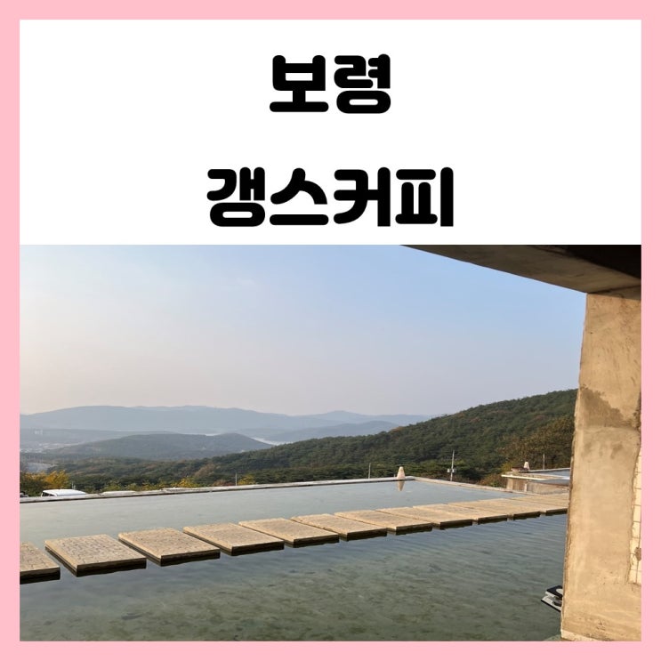 보령 카페 갱스커피 마운틴 뷰가 멋진 베이커리 카페 보령 카페 갱스커피 마운틴 뷰가 멋진 베이커리 카페