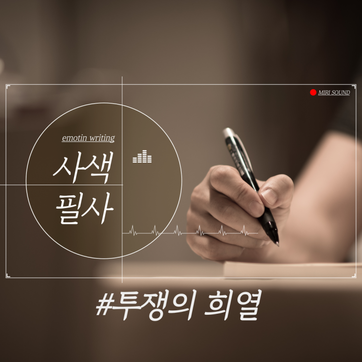  #사색필사 #투쟁의 희열
