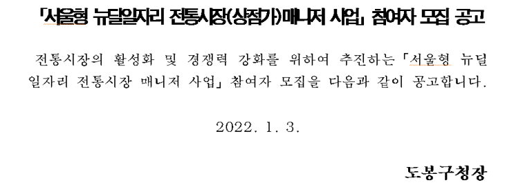 서울형 뉴딜일자리 전통시장(상점가)매니저 사업」참여자 모집 공고 서울형 뉴딜일자리 전통시장(상점가)매니저 사업」참여자 모집 공고