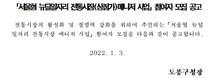 서울형 뉴딜일자리 전통시장(상점가)매니저 사업」참여자 모집 공고