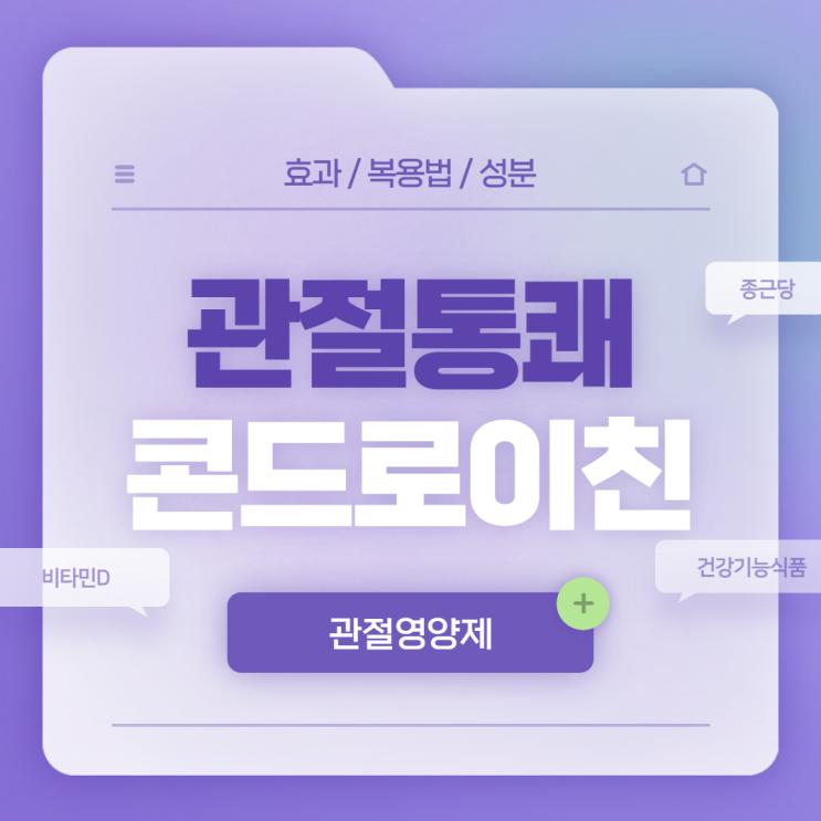  종근당 콘드로이친 효과 및 복용법 【#관절통쾌 #관절영양제 #비타민D #건강기능식품】