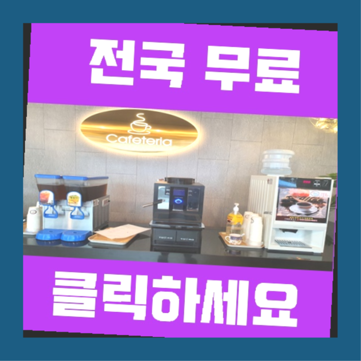  산척면 커피머신대여  여기서 해결함