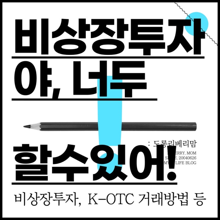  K-OTC 시장 거래방법 등 비상장주식거래 모든 것
